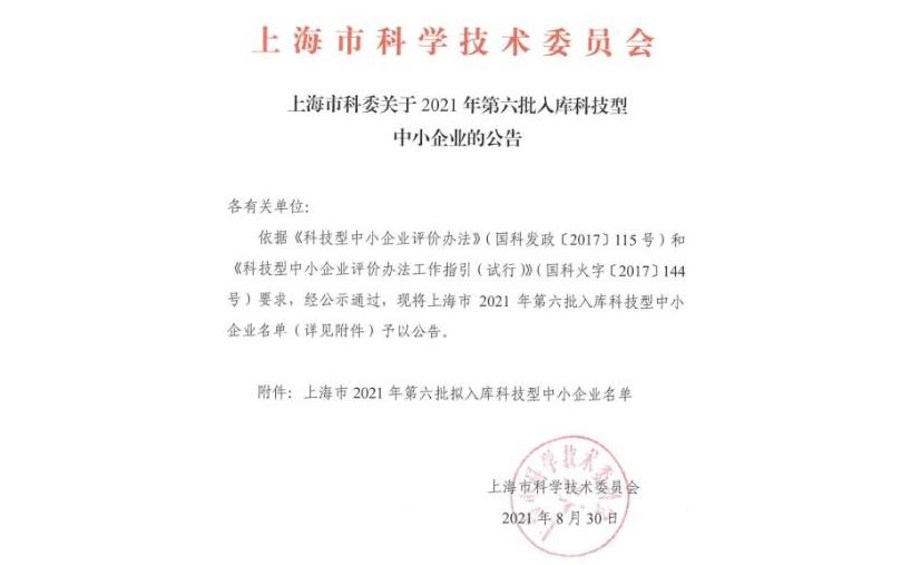 我司入库上海市科技型中小企业